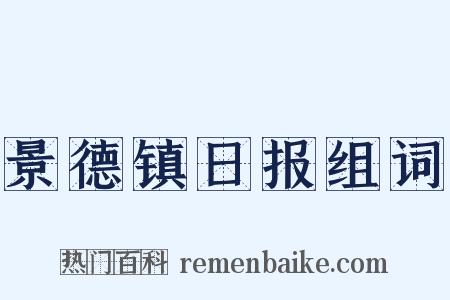 景德镇日报组词是什么意思的图片